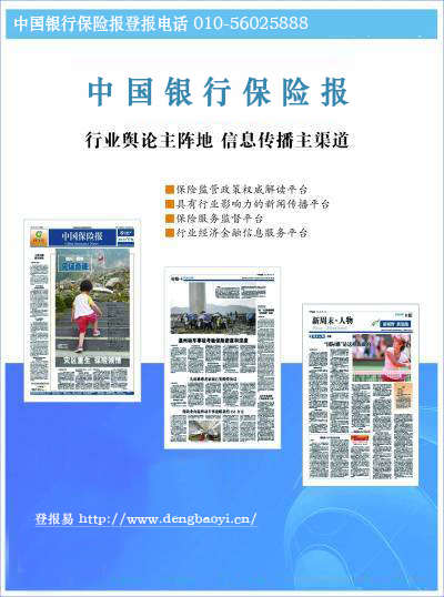 中國銀行保險部登報公告