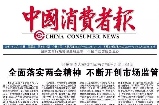 中國消費者報登報易