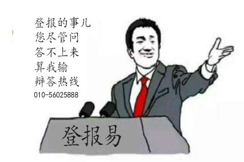 北京登報(bào)聲明多少錢|北京登報(bào)|登報(bào)聲明