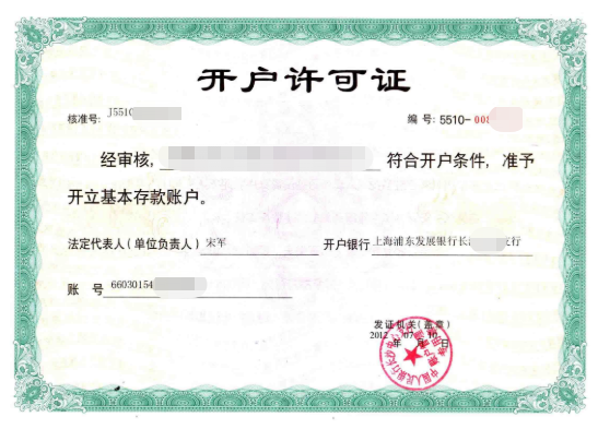 開戶許可證登報掛失多少錢