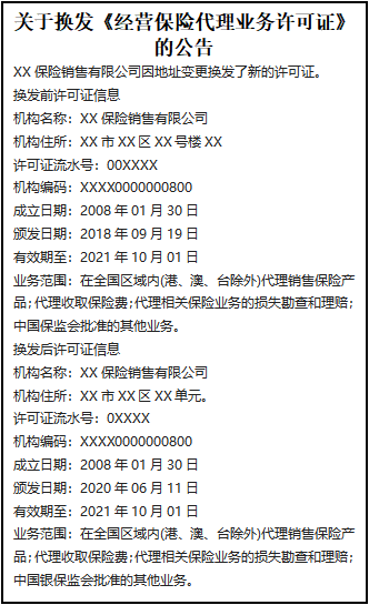 關于換發《經營保險代理業務許可證》的公告