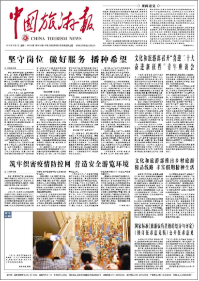 中國旅游報