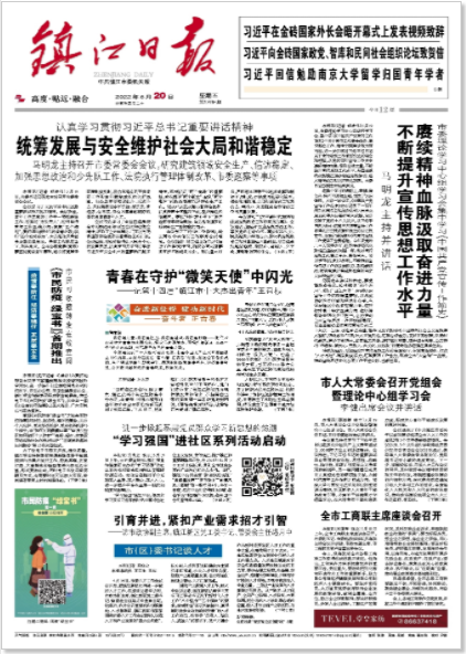 鎮江日報